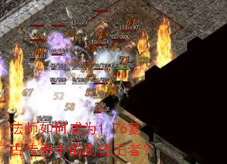 法师如何成为1.76复古传奇中的刷怪王者? 法师如何成为1.76复古传奇中的刷怪王者?