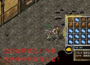 法师如何成为1.76复古传奇中的刷怪王者? 法师如何成为1.76复古传奇中的刷怪王者?