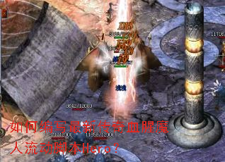 ��α�д���´���Ѫ��ħ�������ű�Hero��