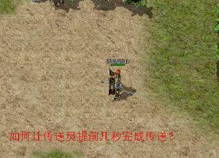 如何让传送员提前几秒完成传送? 如何让传送员提前几秒完成传送?