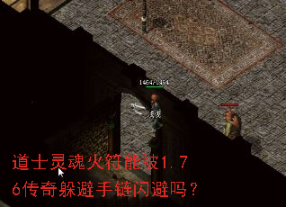 道士灵魂火符能被1.76传奇躲避手链闪避吗? 道士灵魂火符能被1.76传奇躲避手链闪避吗?
