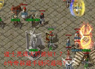 道士灵魂火符能被1.76传奇躲避手链闪避吗? 道士灵魂火符能被1.76传奇躲避手链闪避吗?