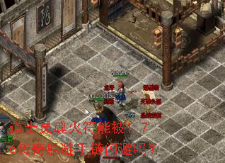 道士灵魂火符能被1.76传奇躲避手链闪避吗? 道士灵魂火符能被1.76传奇躲避手链闪避吗?