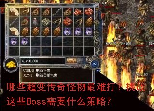 哪些超变传奇怪物最难打?挑战这些Boss需要什么策略? 哪些超变传奇怪物最难打?挑战这些Boss需要什么策略?