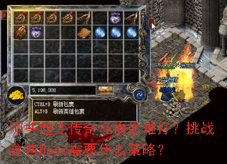 哪些超变传奇怪物最难打?挑战这些Boss需要什么策略? 哪些超变传奇怪物最难打?挑战这些Boss需要什么策略?