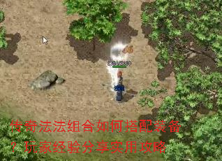 传奇法法组合如何搭配装备?玩家经验分享实用攻略 传奇法法组合如何搭配装备?玩家经验分享实用攻略