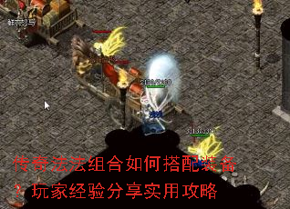 传奇法法组合如何搭配装备?玩家经验分享实用攻略 传奇法法组合如何搭配装备?玩家经验分享实用攻略