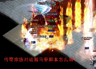 传奇家族对战服马甲脚本怎么用? 传奇家族对战服马甲脚本怎么用?