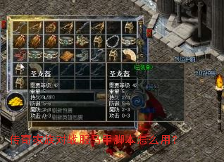 传奇家族对战服马甲脚本怎么用? 传奇家族对战服马甲脚本怎么用?