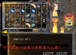 传奇家族对战服马甲脚本怎么用? 传奇家族对战服马甲脚本怎么用?