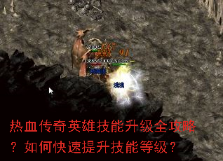 热血传奇英雄技能升级全攻略?如何快速提升技能等级? 热血传奇英雄技能升级全攻略?如何快速提升技能等级?