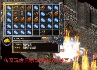 传奇玩家后期如何高效刷银两? 传奇玩家后期如何高效刷银两?