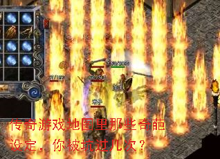 传奇游戏地图里那些奇葩设定,你被坑过几次? 传奇游戏地图里那些奇葩设定,你被坑过几次?