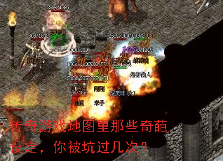传奇游戏地图里那些奇葩设定,你被坑过几次? 传奇游戏地图里那些奇葩设定,你被坑过几次?