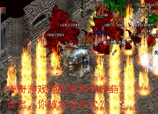 传奇游戏地图里那些奇葩设定,你被坑过几次? 传奇游戏地图里那些奇葩设定,你被坑过几次?