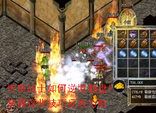 传奇战士如何逆境翻盘?掌握这些技巧反败为胜 传奇战士如何逆境翻盘?掌握这些技巧反败为胜