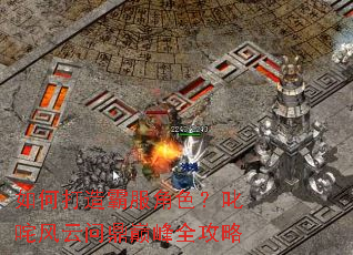 如何打造霸服角色?叱咤风云问鼎巅峰全攻略 如何打造霸服角色?叱咤风云问鼎巅峰全攻略