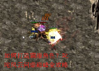 如何打造霸服角色?叱咤风云问鼎巅峰全攻略 如何打造霸服角色?叱咤风云问鼎巅峰全攻略