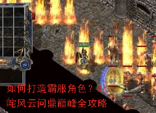 如何打造霸服角色?叱咤风云问鼎巅峰全攻略 如何打造霸服角色?叱咤风云问鼎巅峰全攻略
