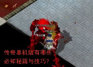 传奇单机版有哪些必知秘籍与技巧? 传奇单机版有哪些必知秘籍与技巧?