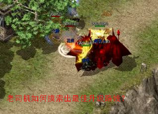 老司机如何摸索出最佳升级路线? 老司机如何摸索出最佳升级路线?