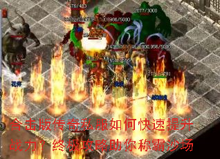 合击版传奇私服如何快速提升战力?终极攻略助你称霸沙场 合击版传奇私服如何快速提升战力?终极攻略助你称霸沙场