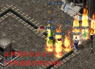 如何稳居私居前十?3D传奇巅峰攻略全解析 如何稳居私居前十?3D传奇巅峰攻略全解析