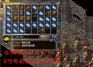 如何稳居私居前十?3D传奇巅峰攻略全解析 如何稳居私居前十?3D传奇巅峰攻略全解析