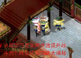 决战沙巴克如何快速提升战斗力?终极进阶攻略大揭秘 决战沙巴克如何快速提升战斗力?终极进阶攻略大揭秘
