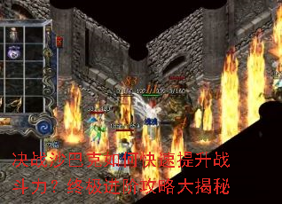 决战沙巴克如何快速提升战斗力?终极进阶攻略大揭秘 决战沙巴克如何快速提升战斗力?终极进阶攻略大揭秘