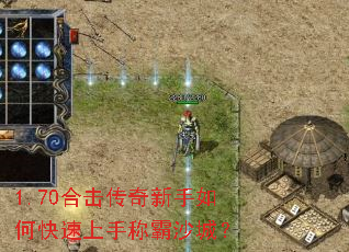 1.70合击传奇新手如何快速上手称霸沙城? 1.70合击传奇新手如何快速上手称霸沙城?