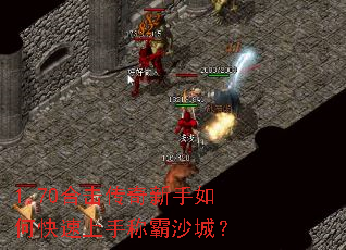 1.70合击传奇新手如何快速上手称霸沙城? 1.70合击传奇新手如何快速上手称霸沙城?