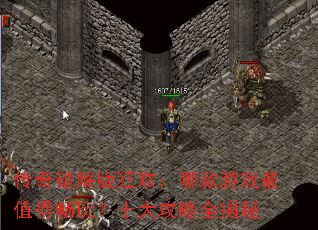 传奇破解版狂欢:哪款游戏最值得畅玩?十大攻略全揭秘 传奇破解版狂欢:哪款游戏最值得畅玩?十大攻略全揭秘