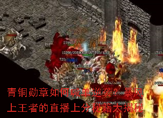 ��ͭѫ����κ�����Ϯ�����������ߵ�ֱ���Ϸ��ؼ������