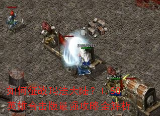 �����ս�귨��½��1.80Ӣ�ۺϻ�����ǿ����ȫ����
