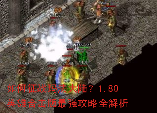�����ս�귨��½��1.80Ӣ�ۺϻ�����ǿ����ȫ����