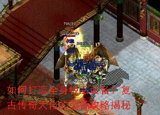 如何打造全身极品装备?复古传奇大佬的装备攻略揭秘 如何打造全身极品装备?复古传奇大佬的装备攻略揭秘