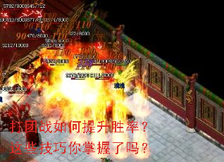 打团战如何提升胜率?这些技巧你掌握了吗? 打团战如何提升胜率?这些技巧你掌握了吗?