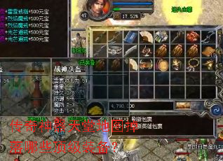 传奇神器天堂地图掉落哪些顶级装备? 传奇神器天堂地图掉落哪些顶级装备?
