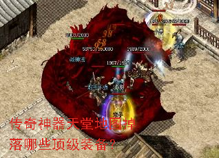 传奇神器天堂地图掉落哪些顶级装备? 传奇神器天堂地图掉落哪些顶级装备?
