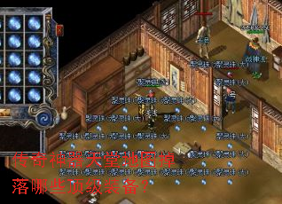 传奇神器天堂地图掉落哪些顶级装备? 传奇神器天堂地图掉落哪些顶级装备?