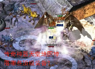 传奇神器天堂地图掉落哪些顶级装备? 传奇神器天堂地图掉落哪些顶级装备?