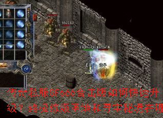 传奇私服SF666合击版如何快速升级?终极练级圣地和寻宝秘境在哪里? 传奇私服SF666合击版如何快速升级?终极练级圣地和寻宝秘境在哪里?