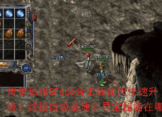 传奇私服SF666合击版如何快速升级?终极练级圣地和寻宝秘境在哪里? 传奇私服SF666合击版如何快速升级?终极练级圣地和寻宝秘境在哪里?