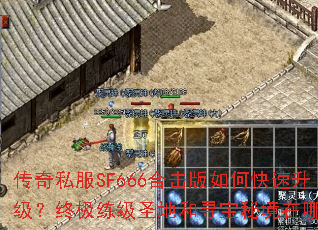 传奇私服SF666合击版如何快速升级?终极练级圣地和寻宝秘境在哪里? 传奇私服SF666合击版如何快速升级?终极练级圣地和寻宝秘境在哪里?