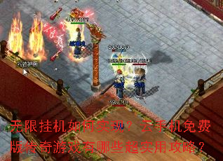 无限挂机如何实现?云手机免费版传奇游戏有哪些超实用攻略? 无限挂机如何实现?云手机免费版传奇游戏有哪些超实用攻略?