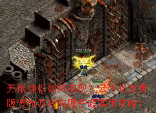 无限挂机如何实现?云手机免费版传奇游戏有哪些超实用攻略? 无限挂机如何实现?云手机免费版传奇游戏有哪些超实用攻略?