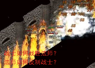 战士如何战胜法师?法师如何反制战士? 战士如何战胜法师?法师如何反制战士?