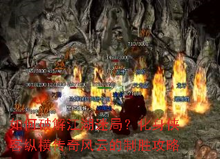 如何破解江湖迷局?化身侠客纵横传奇风云的制胜攻略 如何破解江湖迷局?化身侠客纵横传奇风云的制胜攻略