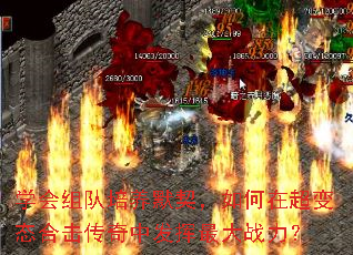 学会组队培养默契,如何在超变态合击传奇中发挥最大战力? 学会组队培养默契,如何在超变态合击传奇中发挥最大战力?